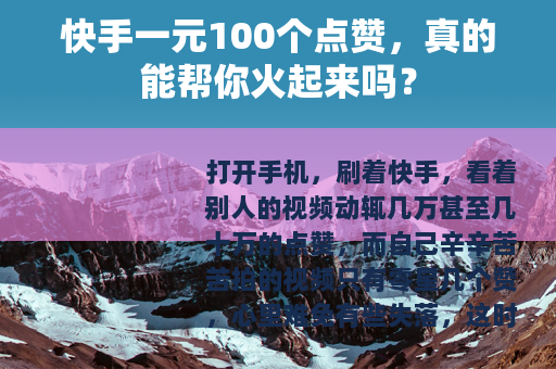 快手一元100个点赞，真的能帮你火起来吗？