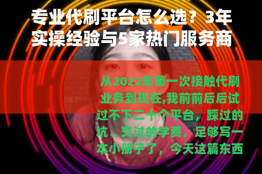 专业代刷平台怎么选？3年实操经验与5家热门服务商横评
