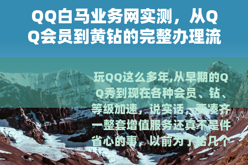 QQ白马业务网实测，从QQ会员到黄钻的完整办理流程分享