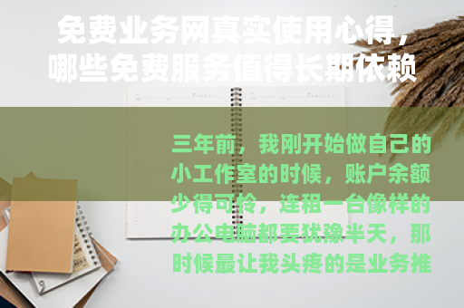 免费业务网真实使用心得，哪些免费服务值得长期依赖？