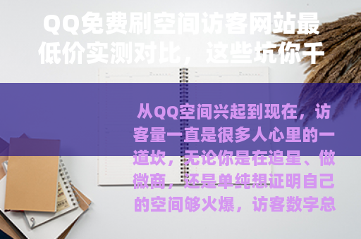 QQ免费刷空间访客网站最低价实测对比，这些坑你千万别踩