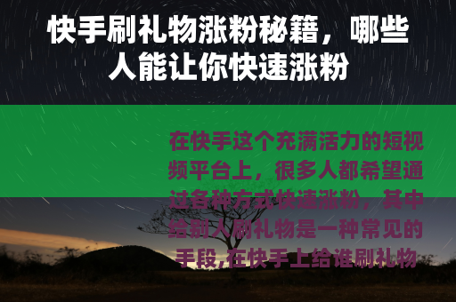 快手刷礼物涨粉秘籍，哪些人能让你快速涨粉