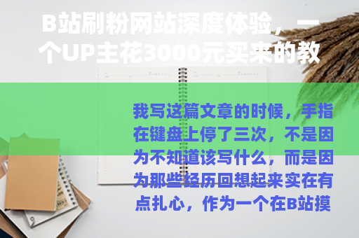 B站刷粉网站深度体验，一个UP主花3000元买来的教训与观察