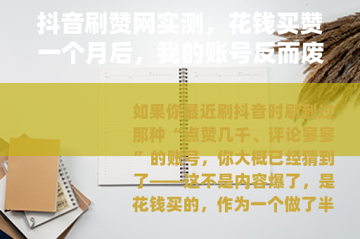 抖音刷赞网实测，花钱买赞一个月后，我的账号反而废了