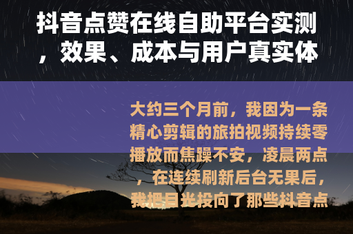 抖音点赞在线自助平台实测，效果、成本与用户真实体验分享