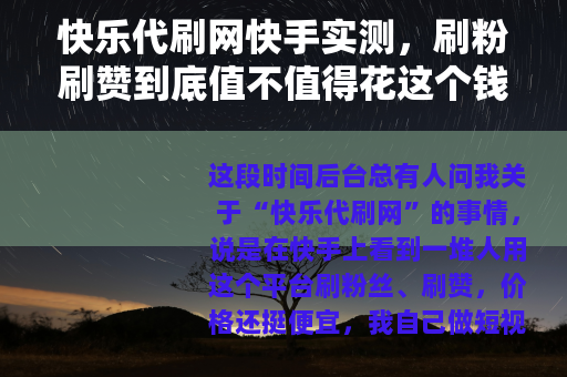 快乐代刷网快手实测，刷粉刷赞到底值不值得花这个钱？