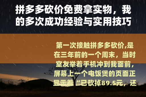 拼多多砍价免费拿实物，我的多次成功经验与实用技巧分享