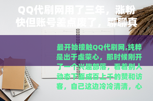 QQ代刷网用了三年，涨粉快但账号差点废了，聊聊真实感受