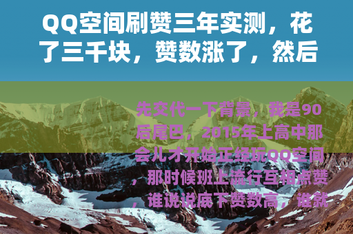 QQ空间刷赞三年实测，花了三千块，赞数涨了，然后呢？