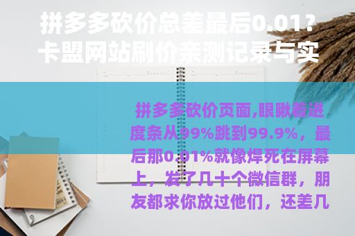 拼多多砍价总差最后0.01？卡盟网站刷价亲测记录与实用技巧分享