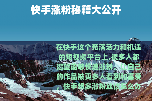 快手涨粉秘籍大公开