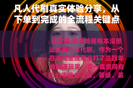 凡人代刷真实体验分享，从下单到完成的全流程关键点