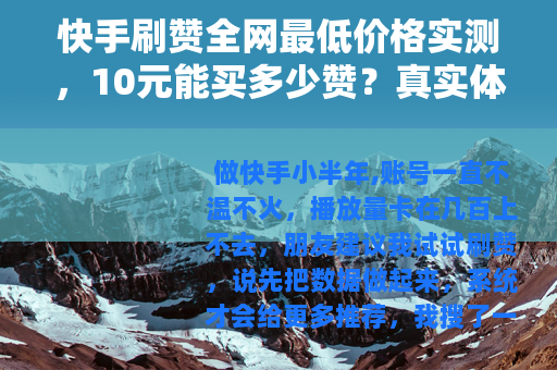 快手刷赞全网最低价格实测，10元能买多少赞？真实体验分享