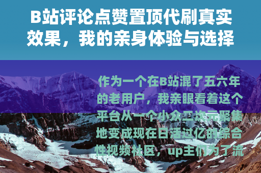B站评论点赞置顶代刷真实效果，我的亲身体验与选择建议
