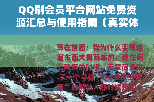 QQ刷会员平台网站免费资源汇总与使用指南（真实体验分享）