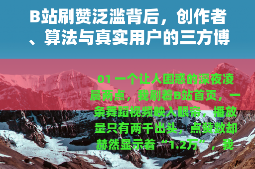 B站刷赞泛滥背后，创作者、算法与真实用户的三方博弈