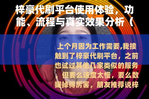 梓豪代刷平台使用体验，功能、流程与真实效果分析（共28字）
