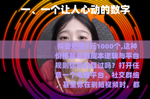 一、一个让人心动的数字