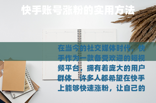 快手账号涨粉的实用方法