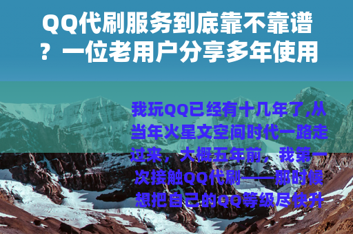 QQ代刷服务到底靠不靠谱？一位老用户分享多年使用经验与注意事项