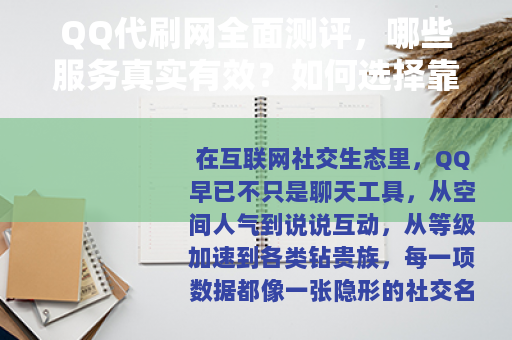QQ代刷网全面测评，哪些服务真实有效？如何选择靠谱平台？