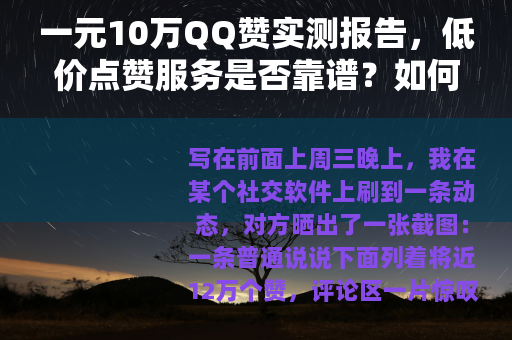 一元10万QQ赞实测报告，低价点赞服务是否靠谱？如何选择？