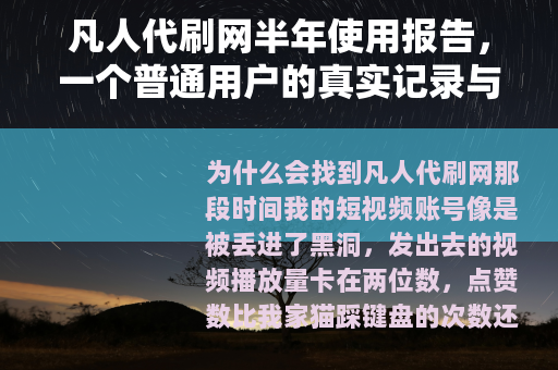 凡人代刷网半年使用报告，一个普通用户的真实记录与反思
