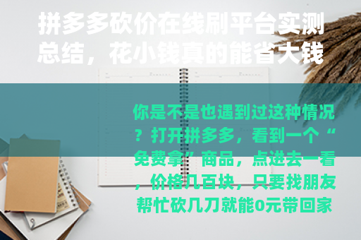 拼多多砍价在线刷平台实测总结，花小钱真的能省大钱吗？
