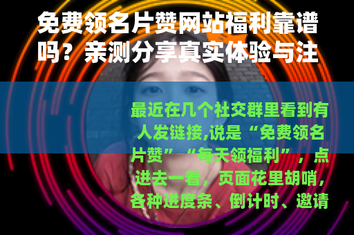 免费领名片赞网站福利靠谱吗？亲测分享真实体验与注意事项