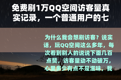 免费刷1万QQ空间访客量真实记录，一个普通用户的七天测试与反思