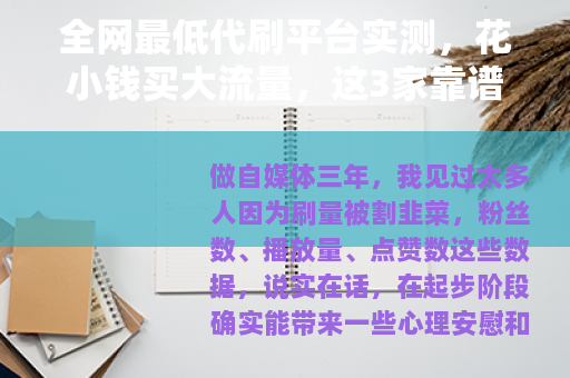 全网最低代刷平台实测，花小钱买大流量，这3家靠谱又便宜