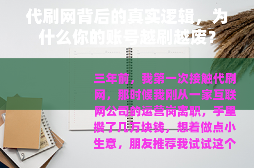 代刷网背后的真实逻辑，为什么你的账号越刷越废？