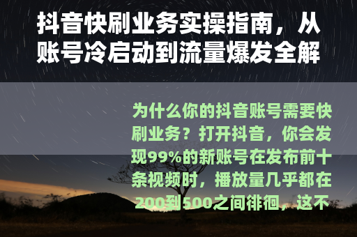 抖音快刷业务实操指南，从账号冷启动到流量爆发全解析