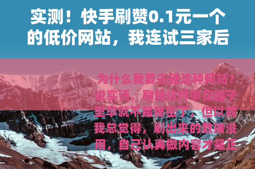 实测！快手刷赞0.1元一个的低价网站，我连试三家后的真实感受