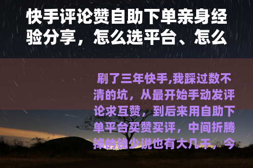 快手评论赞自助下单亲身经验分享，怎么选平台、怎么用效果最好