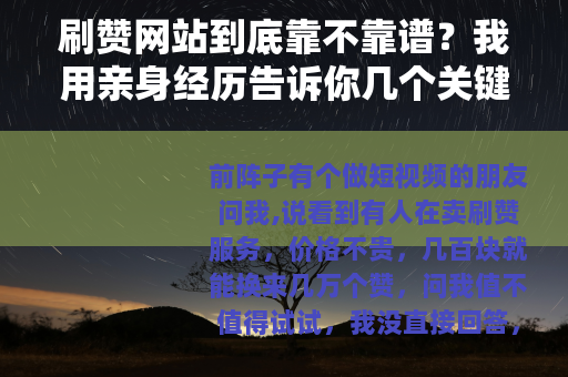刷赞网站到底靠不靠谱？我用亲身经历告诉你几个关键点