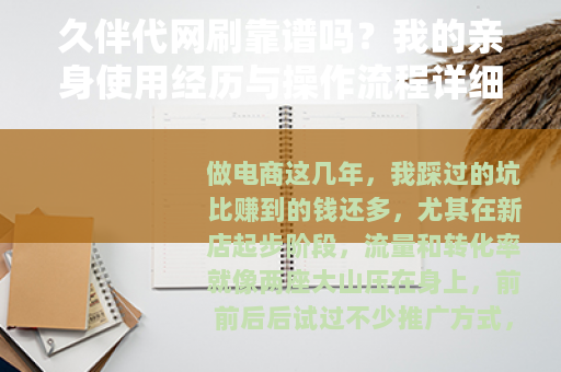 久伴代网刷靠谱吗？我的亲身使用经历与操作流程详细分享