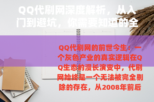 QQ代刷网深度解析，从入门到避坑，你需要知道的全部细节