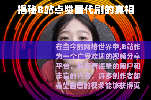 揭秘B站点赞量代刷的真相