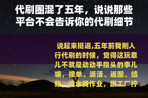 代刷圈混了五年，说说那些平台不会告诉你的代刷细节