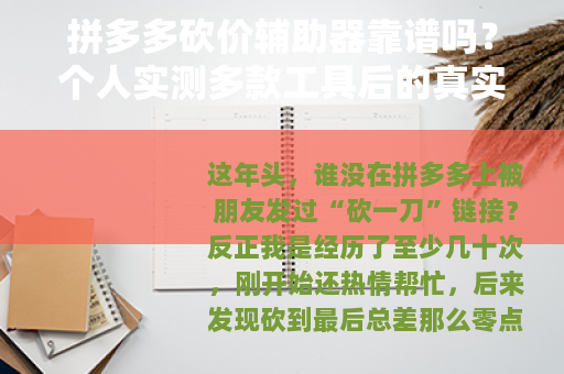 拼多多砍价辅助器靠谱吗？个人实测多款工具后的真实感受