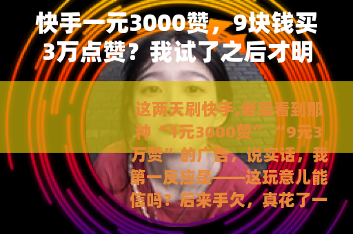 快手一元3000赞，9块钱买3万点赞？我试了之后才明白这些门道