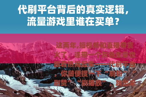 代刷平台背后的真实逻辑，流量游戏里谁在买单？
