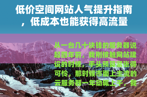 低价空间网站人气提升指南，低成本也能获得高流量