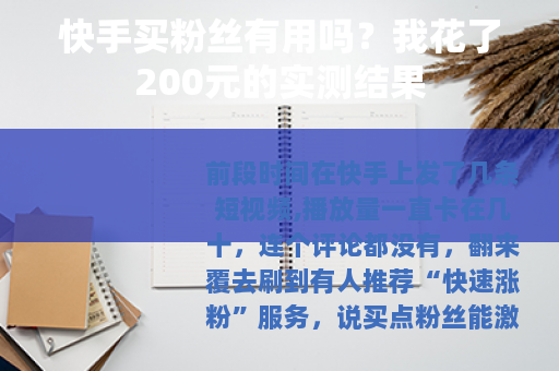 快手买粉丝有用吗？我花了200元的实测结果