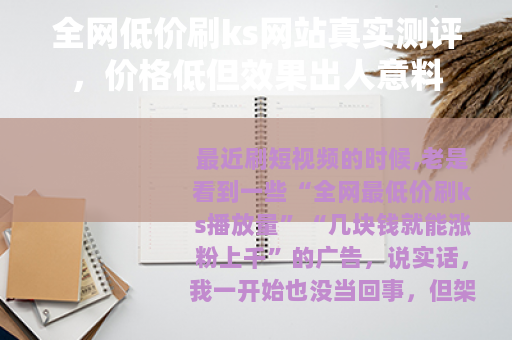全网低价刷ks网站真实测评，价格低但效果出人意料