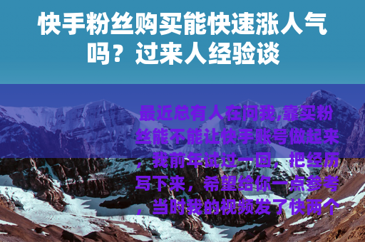 快手粉丝购买能快速涨人气吗？过来人经验谈
