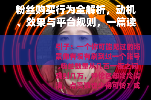 粉丝购买行为全解析，动机、效果与平台规则，一篇读懂