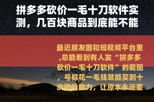 拼多多砍价一毛十刀软件实测，几百块商品到底能不能免费拿到手