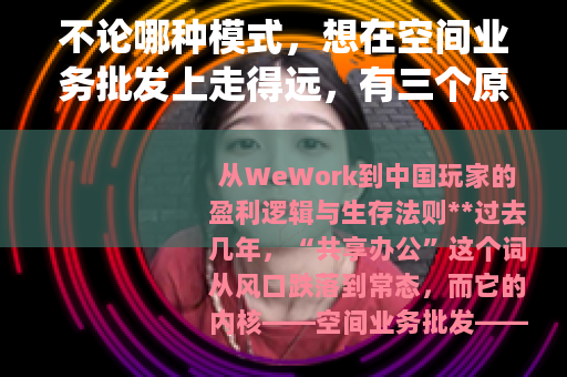 不论哪种模式，想在空间业务批发上走得远，有三个原则很难绕开